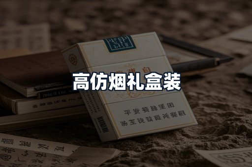 高仿烟礼盒装
