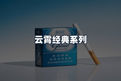 云霄经典系列