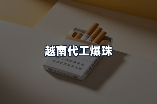 越南代工爆珠